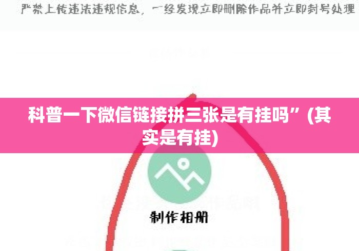 科普一下微信链接拼三张是有挂吗”(其实是有挂)