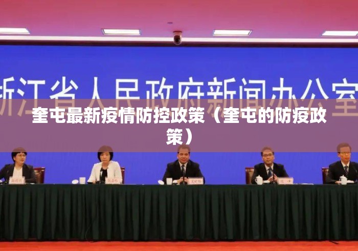 奎屯最新疫情防控政策(奎屯的防疫政策) 奎屯最新疫情防控政策(奎屯的防疫政策)