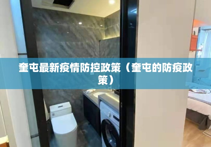 奎屯最新疫情防控政策(奎屯的防疫政策) 奎屯最新疫情防控政策(奎屯的防疫政策)