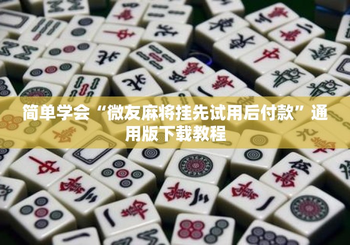 简单学会“微友麻将挂先试用后付款”通用版下载教程