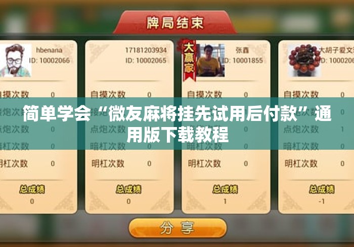 简单学会“微友麻将挂先试用后付款”通用版下载教程