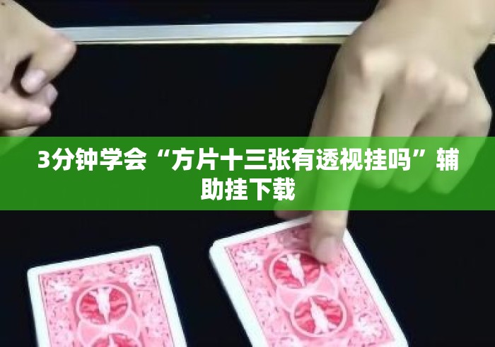 3分钟学会“方片十三张有透视挂吗”辅助挂下载