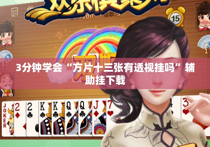 3分钟学会“方片十三张有透视挂吗”辅助挂下载
