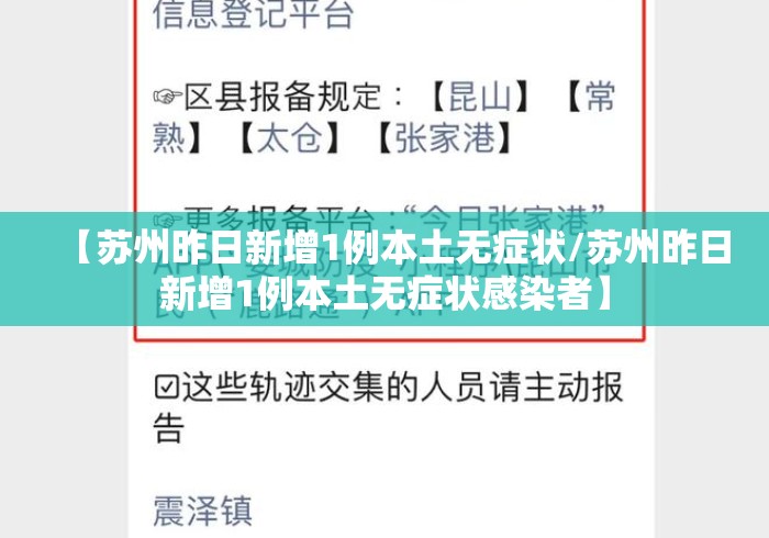【苏州昨日新增1例本土无症状/苏州昨日新增1例本土无症状感染者】 【苏州昨日新增1例本土无症状/苏州昨日新增1例本土无症状感染者】