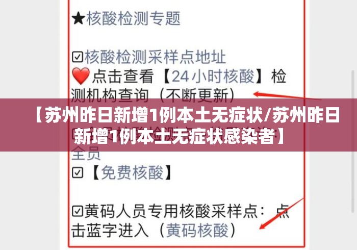 【苏州昨日新增1例本土无症状/苏州昨日新增1例本土无症状感染者】 【苏州昨日新增1例本土无症状/苏州昨日新增1例本土无症状感染者】