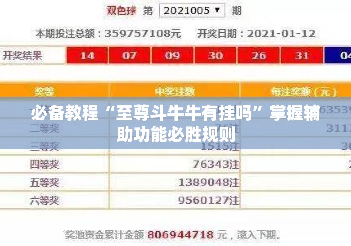 必备教程“至尊斗牛牛有挂吗”掌握辅助功能必胜规则