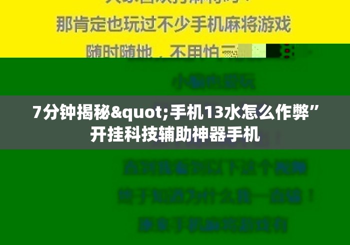 7分钟揭秘"手机13水怎么作弊”开挂科技辅助神器手机