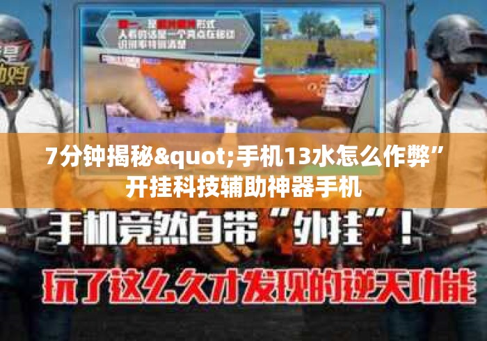 7分钟揭秘"手机13水怎么作弊	”开挂科技辅助神器手机