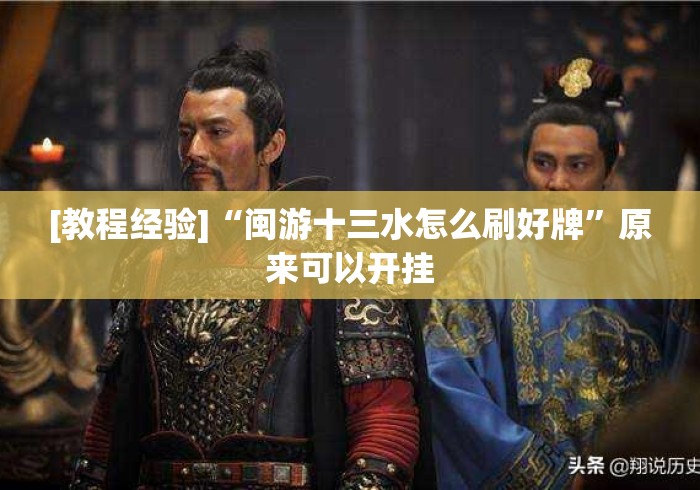 [教程经验]“闽游十三水怎么刷好牌”原来可以开挂