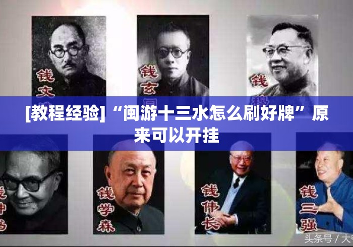 [教程经验]“闽游十三水怎么刷好牌	”原来可以开挂