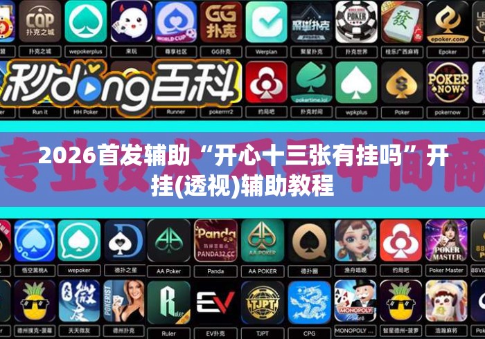 2026首发辅助“开心十三张有挂吗	”开挂(透视)辅助教程