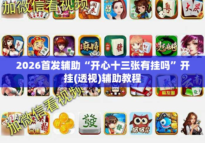 2026首发辅助“开心十三张有挂吗	”开挂(透视)辅助教程