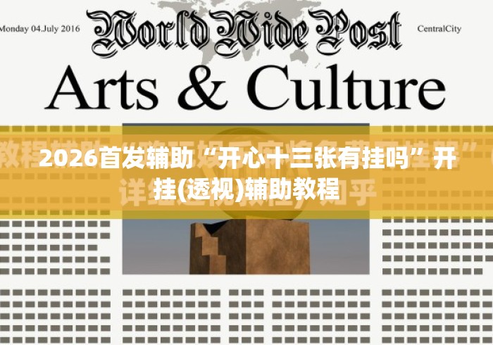 2026首发辅助“开心十三张有挂吗”开挂(透视)辅助教程