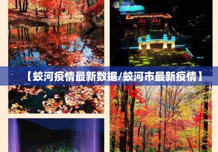 【蛟河疫情最新数据/蛟河市最新疫情】 【蛟河疫情最新数据/蛟河市最新疫情】