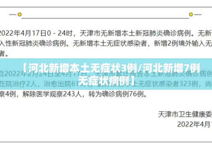 【河北新增本土无症状3例/河北新增7例无症状病例】 【河北新增本土无症状3例/河北新增7例无症状病例】