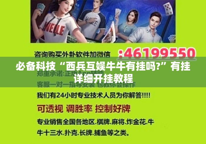 必备科技“西兵互娱牛牛有挂吗?	”有挂详细开挂教程