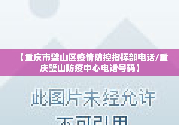 【重庆市璧山区疫情防控指挥部电话/重庆璧山防疫中心电话号码】 【重庆市璧山区疫情防控指挥部电话/重庆璧山防疫中心电话号码】