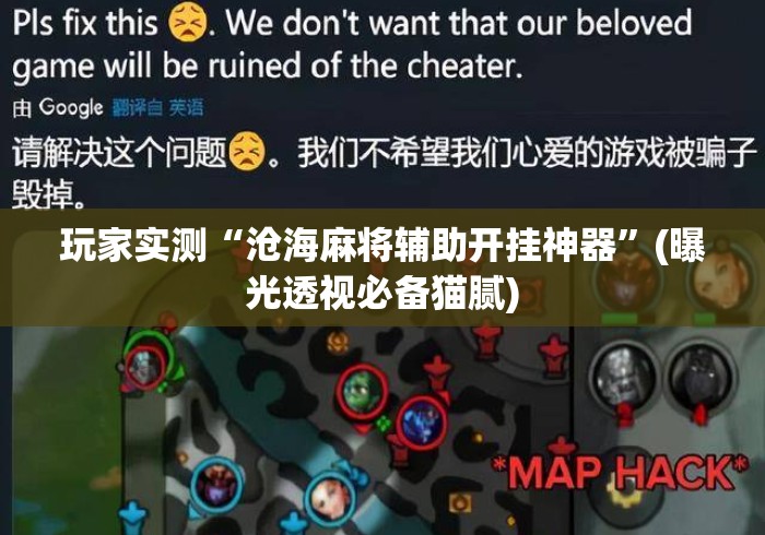 玩家实测“沧海麻将辅助开挂神器	”(曝光透视必备猫腻)