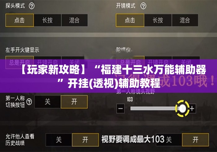 【玩家新攻略】“福建十三水万能辅助器”开挂(透视)辅助教程