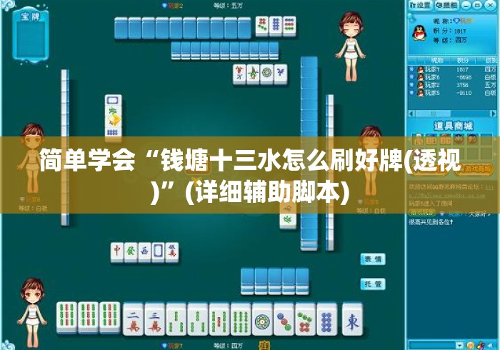简单学会“钱塘十三水怎么刷好牌(透视)”(详细辅助脚本)