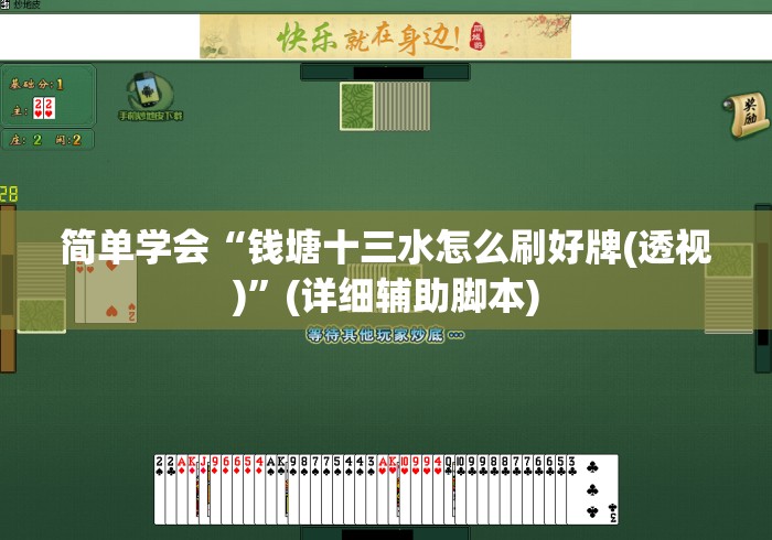 简单学会“钱塘十三水怎么刷好牌(透视)”(详细辅助脚本)