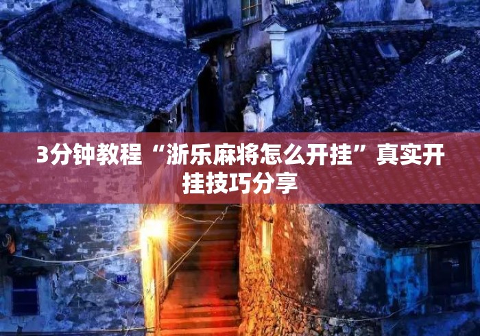 3分钟教程“浙乐麻将怎么开挂”真实开挂技巧分享