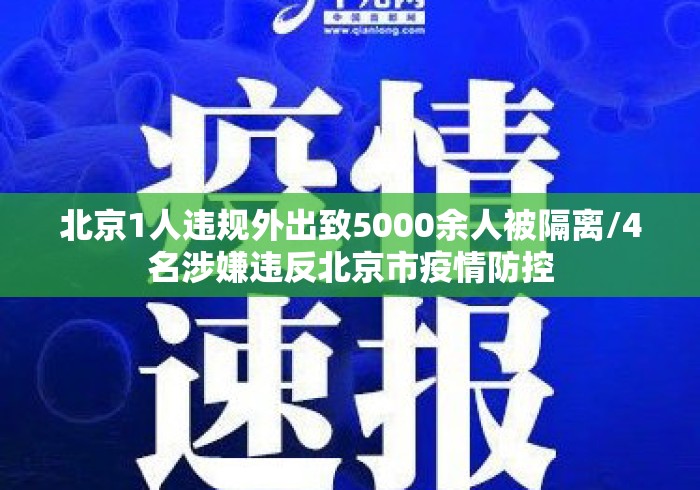 北京1人违规外出致5000余人被隔离/4名涉嫌违反北京市疫情防控 北京1人违规外出致5000余人被隔离/4名涉嫌违反北京市疫情防控