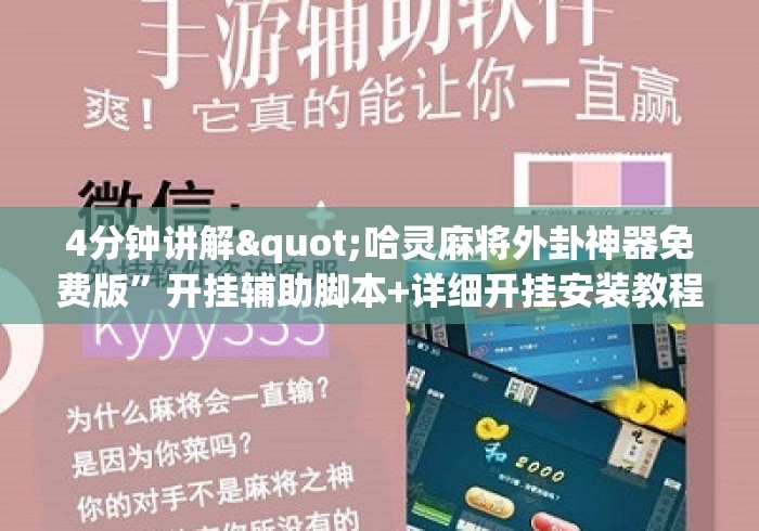 4分钟讲解"哈灵麻将外卦神器免费版”开挂辅助脚本+详细开挂安装教程