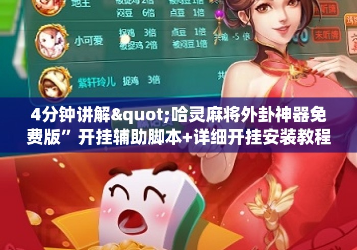4分钟讲解"哈灵麻将外卦神器免费版”开挂辅助脚本+详细开挂安装教程
