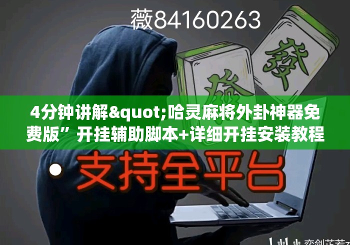 4分钟讲解"哈灵麻将外卦神器免费版”开挂辅助脚本+详细开挂安装教程