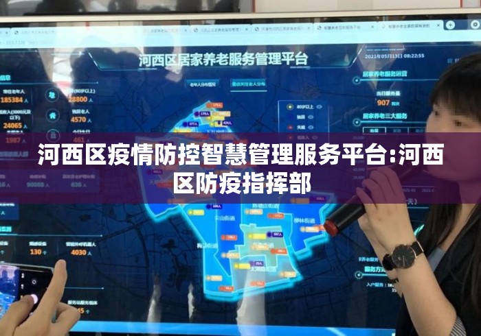 河西区疫情防控智慧管理服务平台:河西区防疫指挥部 河西区疫情防控智慧管理服务平台:河西区防疫指挥部