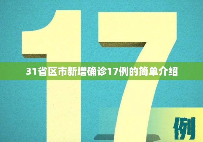 31省区市新增确诊17例的简单介绍 31省区市新增确诊17例的简单介绍
