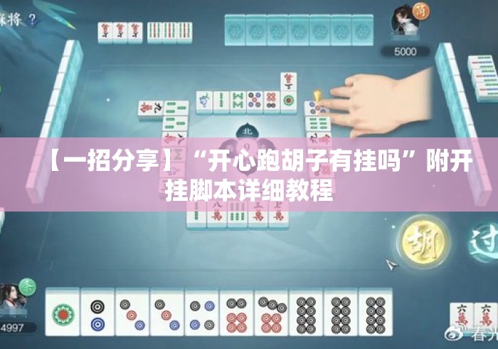 【一招分享】“开心跑胡子有挂吗	”附开挂脚本详细教程