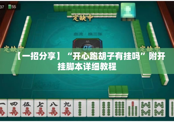 【一招分享】“开心跑胡子有挂吗”附开挂脚本详细教程