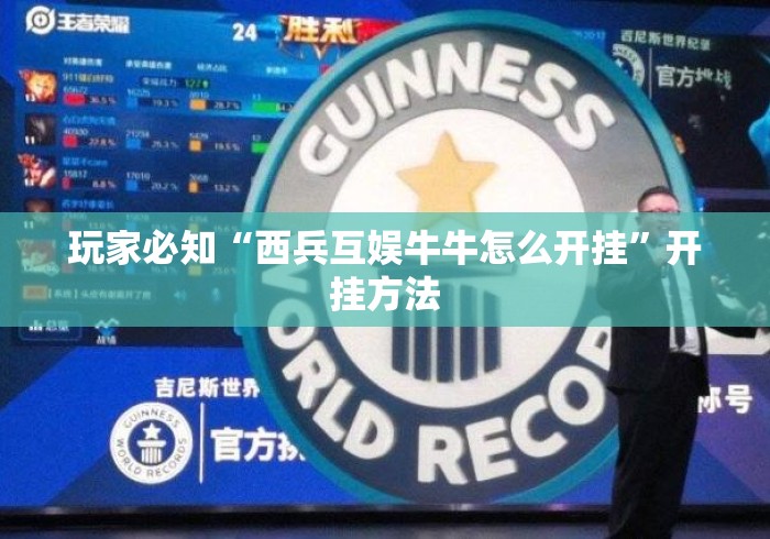 玩家必知“西兵互娱牛牛怎么开挂	”开挂方法