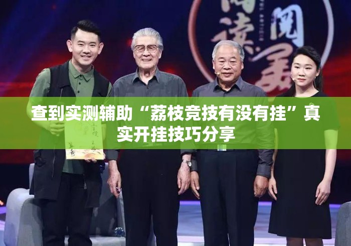 查到实测辅助“荔枝竞技有没有挂”真实开挂技巧分享