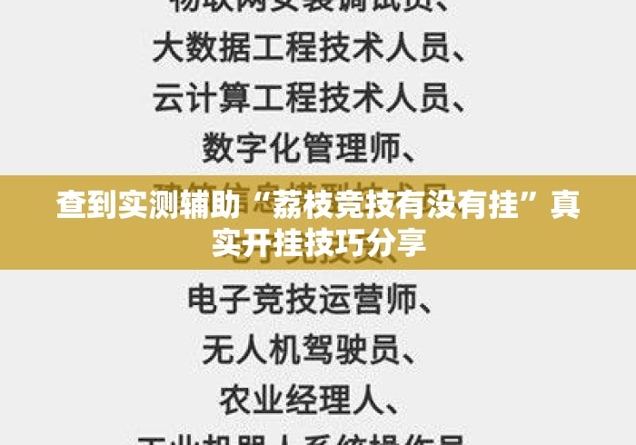 查到实测辅助“荔枝竞技有没有挂”真实开挂技巧分享