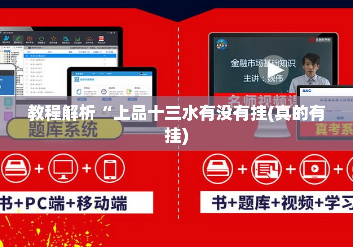 教程解析“上品十三水有没有挂(真的有挂) 教程解析“上品十三水有没有挂(真的有挂)