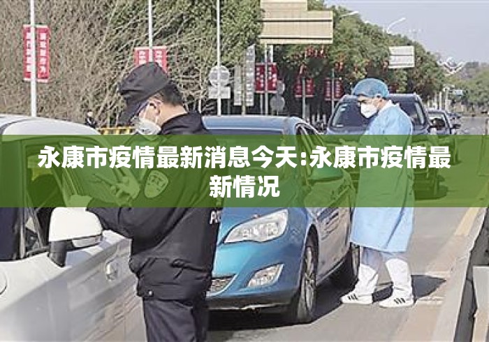 永康市疫情最新消息今天:永康市疫情最新情况 永康市疫情最新消息今天:永康市疫情最新情况