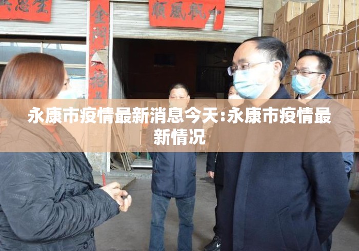 永康市疫情最新消息今天:永康市疫情最新情况 永康市疫情最新消息今天:永康市疫情最新情况