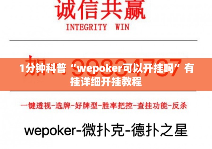 1分钟科普“wepoker可以开挂吗”有挂详细开挂教程