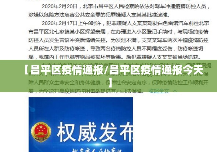 【昌平区疫情通报/昌平区疫情通报今天】 【昌平区疫情通报/昌平区疫情通报今天】