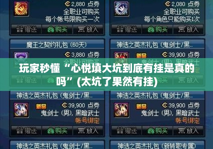 玩家秒懂“心悦填大坑到底有挂是真的吗	”(太坑了果然有挂)