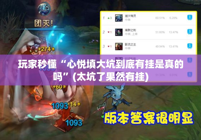 玩家秒懂“心悦填大坑到底有挂是真的吗”(太坑了果然有挂)