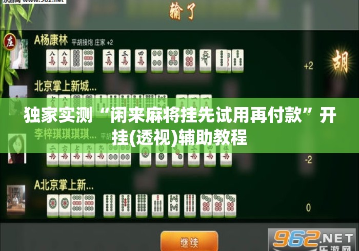 独家实测“闲来麻将挂先试用再付款	”开挂(透视)辅助教程