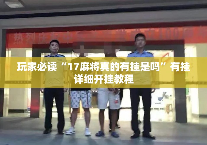 玩家必读“17麻将真的有挂是吗	”有挂详细开挂教程