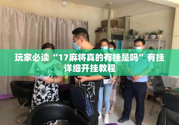 玩家必读“17麻将真的有挂是吗”有挂详细开挂教程