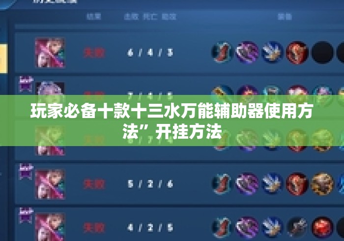 玩家必备十款十三水万能辅助器使用方法	”开挂方法