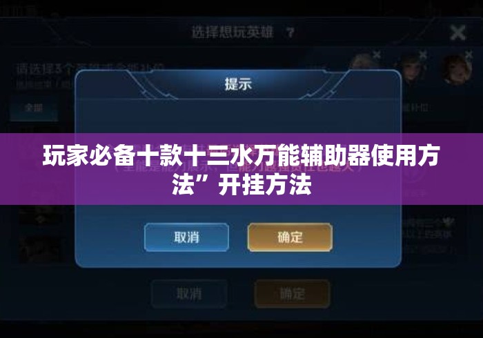 玩家必备十款十三水万能辅助器使用方法”开挂方法