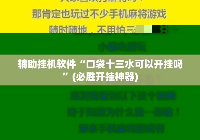 辅助挂机软件“口袋十三水可以开挂吗”(必胜开挂神器)